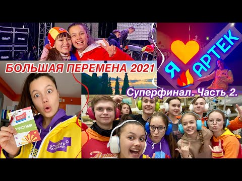 Видео: Финал БОЛЬШАЯ ПЕРЕМЕНА 2021 | Едем в АРТЕК🔥 | часть 2