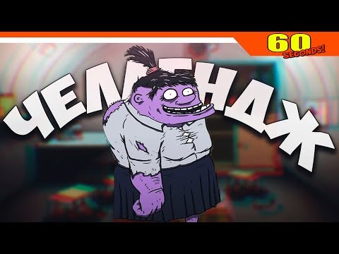 Видео: ЧЕЛЛЕНДЖ - МЭРИ ДЖЕЙН МОНСТР ► 60 Seconds