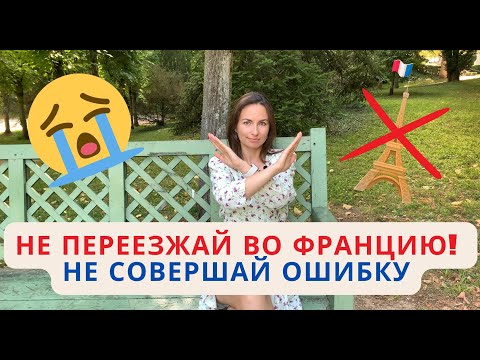 Видео: НЕ переезжай во Францию, пока не посмотришь это видео!