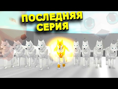 Видео: ИСТОРИЯ✨ВОЛК ОГОНЁК✨ 2 СЕРИЯ 🐺Animal Simulator Роблокс