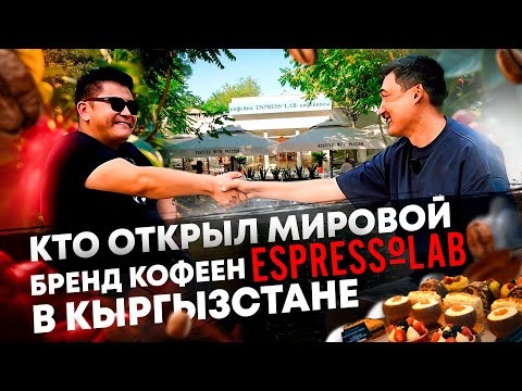 Видео: Прожил 20 лет в Турции , вернулся в Кыргызстан и открыл Espressolab