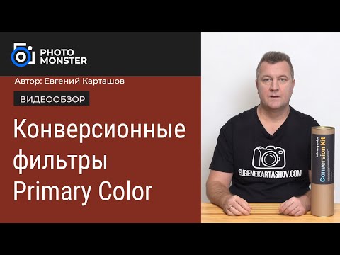 Видео: Конверсионные фильтры для фото- видеосъемки Primary Color
