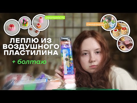 Видео: ЛЕПИМ ИЗ ВОЗДУШНОГО ПЛАСТИЛИНА + БОЛТАЕМ | факты обо мне, про мой блог