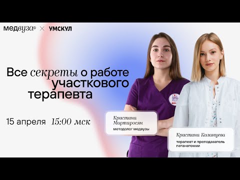 Видео: Все секреты о работе участкового терапевта | Медвуза