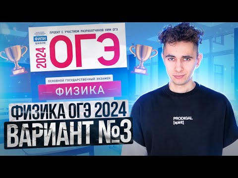 Видео: ФИЗИКА ОГЭ 2024 ВАРИАНТ 3 КАМЗЕЕВА РАЗБОР ЗАДАНИЙ I Эмиль Исмаилов - Global_EE