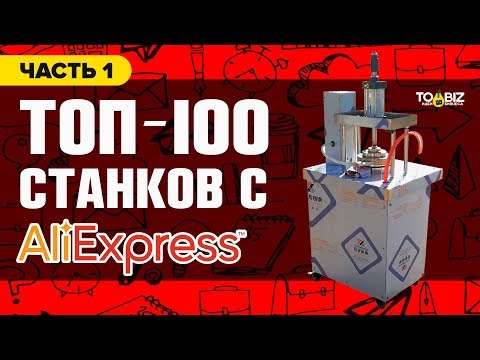 Видео: Топ-100 станков для бизнеса с Алиэкспресс и Алибаба. Часть 1