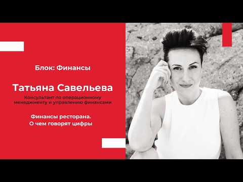 Видео: Финансы ресторана. О чем говорят цифры. Татьяна Савельева | Блок: Финансы | BabyRestoPraktiki