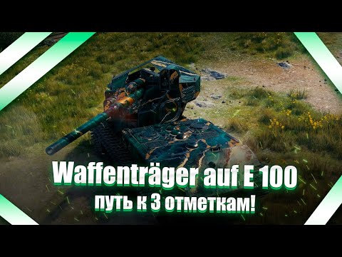 Видео: 💥💥💥 Waffenträger auf E 100 - путь к меткам на немецкой колеснице 87.7%!