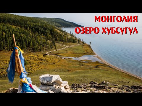 Видео: Монголия, озеро Хубсугул, ловим хариуса с лодки