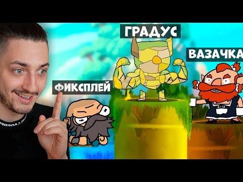 Видео: КТО ВЫШЕ ТОТ СИЛЬНЕЕ! Градус VS Фиксплей VS Вазачка