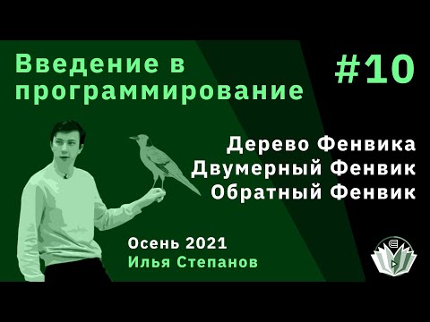 Видео: Введение в программирование 10. Дерево Фенвика, двумерный Фенвик, обратный Фенвик