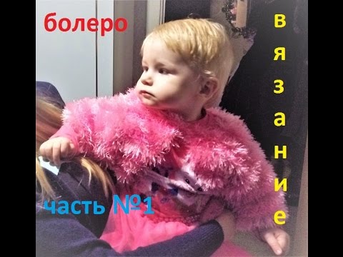 Видео: ВЯЗАНИЕ! КРАСИВОЕ БОЛЕРО! ЧАСТЬ№1.Быстро и просто.knitting.Tejer.الحياكة