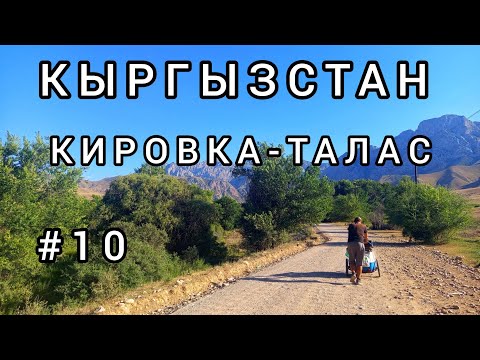 Видео: 10. Таласская долина и Кировское водохранилище — неизведанные красоты Кыргызстана