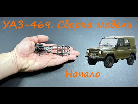 Видео: УАЗ-469. Сборка модели. Начало.