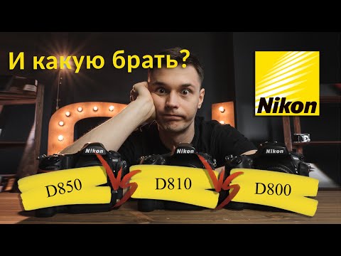 Видео: Nikon D800, Nikon D810, Nikon D850  Какой купить