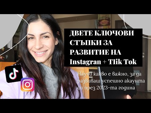 Видео: КАК ДА РАЗВИВАМЕ Instagram + Tik Tok през 2023-та година | Двете ВАЖНИ стъпки