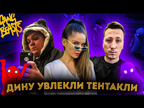 Видео: ДИНУ УВЛЕКЛИ ТЕНТАКЛИ В GANGBEASTS! ДИНАБЛИН ГВИНГЛЕЙД ПЧЕЛКИН ИГРАЮТ В ФАЙТИНГ