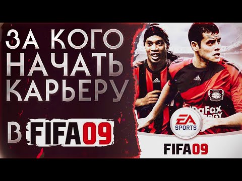 Видео: За кого начать карьеру в FIFA 09