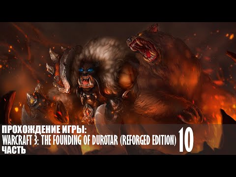 Видео: Прохождение WarCraft 3: The Founding of Durotar (Reforged Edition) |10| |Без комментариев|