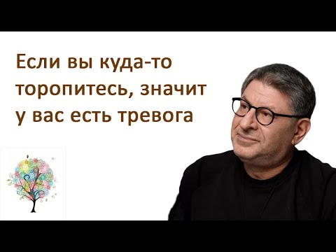 Видео: МИХАИЛ ЛАБКОВСКИЙ - Если вы куда то торопитесь значит у вас есть тревога