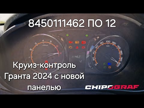 Видео: Активация круиз-контроля Лада Гранта 2024 с приборной панель ПО 12