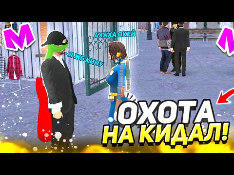 Видео: ОБМАНУЛ КИДАЛУ НА 6 МИЛЛИОНОВ • ОХОТА НА КИДАЛ на МАТРЕШКА РП #2