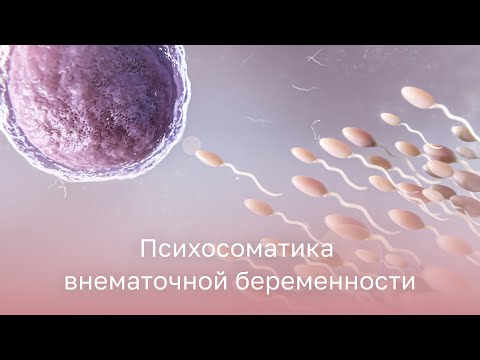 Видео: ⚡ Психосоматика внематочной беременности: причины и симптомы
