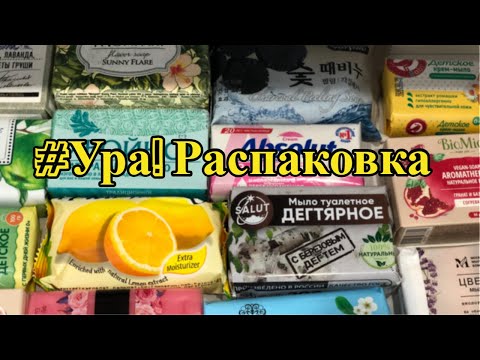 Видео: Soap opening HAUL l Распаковка мыла l Первые впечатления Doxa, Dexlusive, Детское #мыло #soap