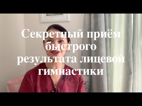 Видео: Секретный прием быстрого результата Лицевой Гимнастики.
