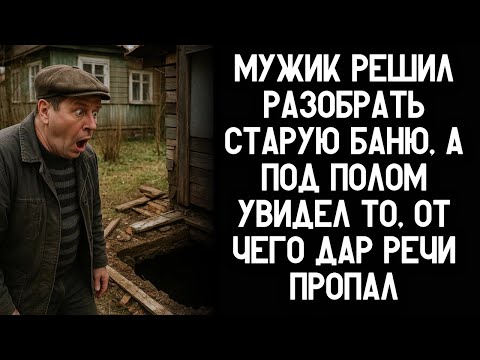 Видео: Мужик решил разобрать старую баню, а под полом увидел то, от чего дар речи пропал