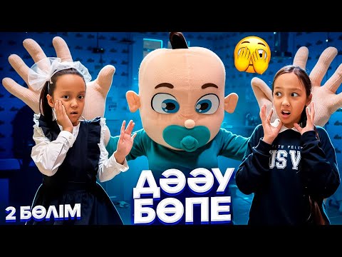 Видео: ДӘӘУ БӨПЕ👶🏻🍼😨/2бөлім/ПАПАҒА НЕ БОЛҒАН?🫣🎥🤣