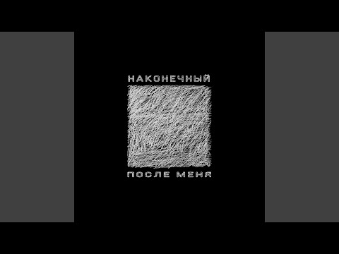 Видео: После меня