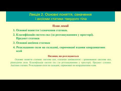 Видео: С2 Основні поняття аксіоми і означення статики