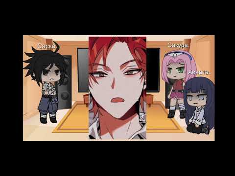 Видео: | Реакция на прошлую жизнь Наруто | Наруто × Кейл | 2/2 |