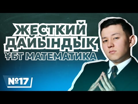 Видео: МАТЕМАТИКА | ЖЕСТКИЙ ДАЙЫНДЫҚ | 17-ЭФИР | ҰБТ 2025