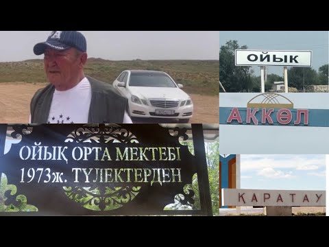 Видео: Жамбыл облысы, Талас ауданы, Ойық ауылы. 1973 жылы бітірген түлектер.