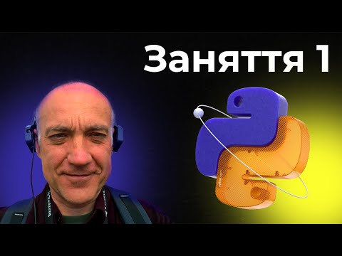 Видео: Частина перша | Спринт з програмування: Python всемогутній