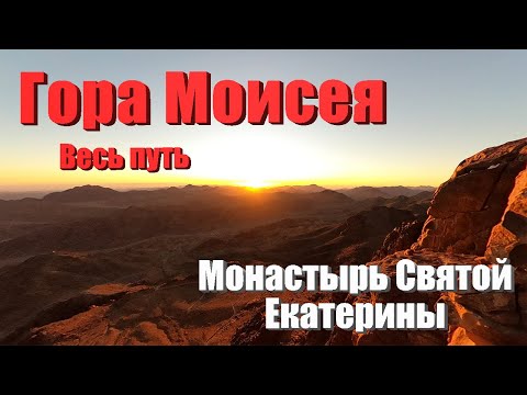 Видео: Гора Моисея, Монастырь Святой Екатерины, Египет, экскурсия  | 4K |