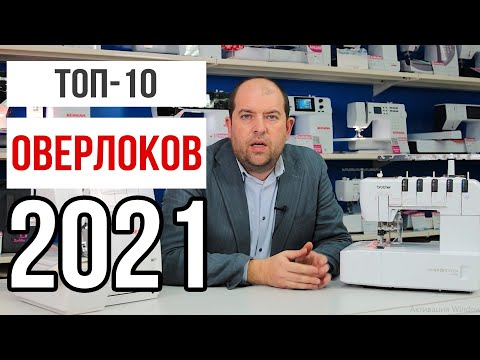 Видео: ТОП-10 ЛУЧШИХ ОВЕРЛОКОВ 2021 || Рейтинг оверлоков от ХоббиШоп