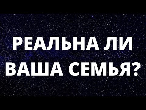 Видео: Кому принадлежит ваша семья