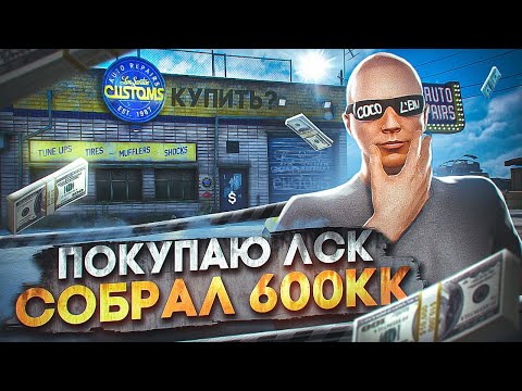 Видео: ПОКУПАЮ ЛСК - СОБРАЛ 600КК$! ЛУЧШИЙ ЗАРАБОТОК НА СТАРТЕ СЕРВЕРА в GTA 5 RP / MAJESTIC RP