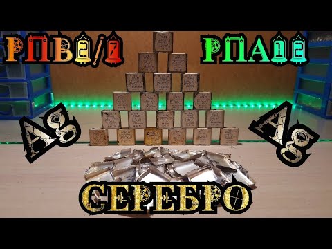 Видео: Серебро в корпусе, реле РПВ2/7,РПА12 / Аффинаж серебра