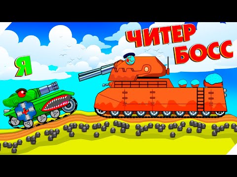 Видео: ОГРОМНЫЙ ТАНК МОНСТР! TankCraft: tank battle