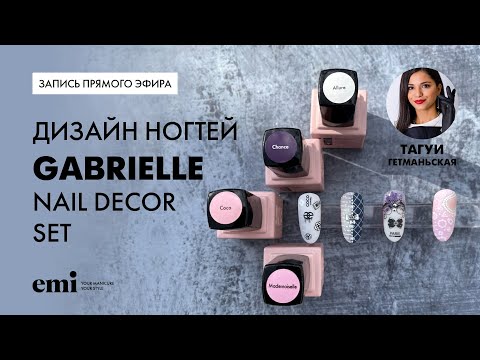 Видео: Дизайн ногтей с коллекцией Габриель
