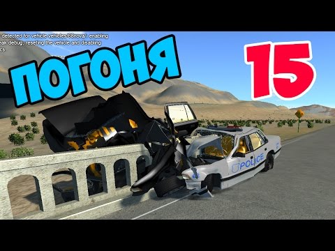 Видео: BeamNG.Drive - Погоня #15