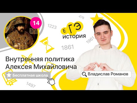 Видео: Внутренняя политика Алексея Михайловича  (14) | ИСТОРИЯ ЕГЭ | Бесплатная школа с Владом Романовым