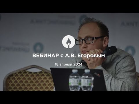 Видео: 18.04.2024 Вебинар с А.В. Егоровым: презентация журнала, ответы на вопросы слушателей