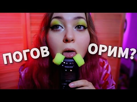 Видео: АСМР Близкий шепот с ушка на ушко 👂 ПОЧЕМУ Я НЕ ЗНАЛА ЭТОГО РАНЬШЕ? ASMR БОЛТАЛКА 💭