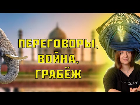 Видео: Джон Компани. Ограбление по-британски