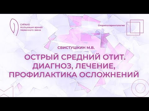 Видео: 21.09.24 17:00 Острый средний отит. Диагноз, лечение профилактика осложнений
